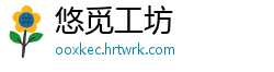 悠觅工坊